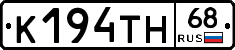 К194ТН68 - 
