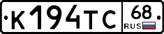 К194ТС68 - 