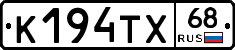 К194ТХ68 - 