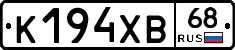 К194ХВ68 - 