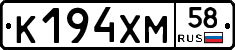 К194ХМ58 - 
