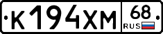 К194ХМ68 - 