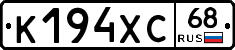 К194ХС68 - 