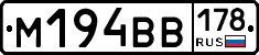 М194ВВ178 - 