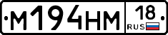 М194НМ18 - 