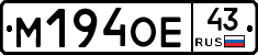 М194ОЕ43 - 