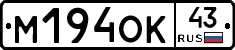 М194ОК43 - 