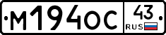 М194ОС43 - 