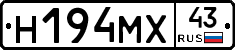 Н194МХ43 - 