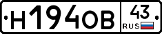 Н194ОВ43 - 