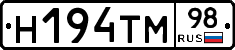 Н194ТМ98 - 