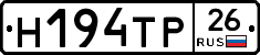 Н194ТР26 - 