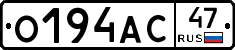 О194АС47 - 