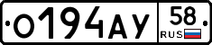 О194АУ58 - 