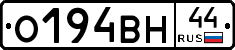 О194ВН44 - 