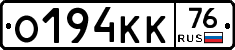 О194КК76 - 
