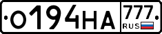 О194НА777 - 