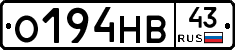 О194НВ43 - 