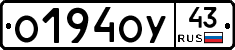 О194ОУ43 - 