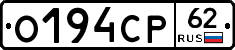 О194СР62 - 