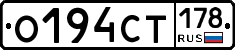 О194СТ178 - 