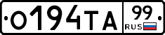 О194ТА99 - 