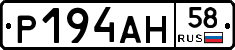 Р194АН58 - 