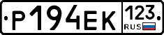 Р194ЕК123 - 