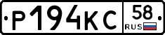 Р194КС58 - 