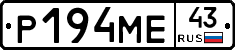 Р194МЕ43 - 