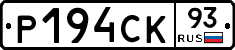 Р194СК93 - 