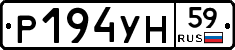 Р194УН59 - 
