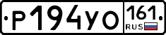 Р194УО161 - 