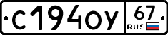 С194ОУ67 - 