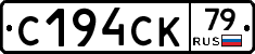 С194СК79 - 