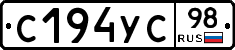 С194УС98 - 