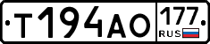 Т194АО177 - 