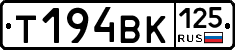 Т194ВК125 - 