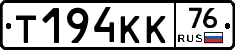 Т194КК76 - 
