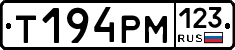 Т194РМ123 - 