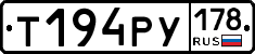 Т194РУ178 - 