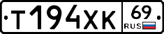 Т194ХК69 - 