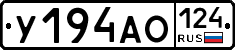 У194АО124 - 