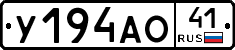 У194АО41 - 