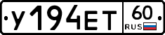 У194ЕТ60 - 