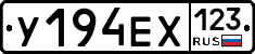 У194ЕХ123 - 