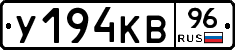 У194КВ96 - 