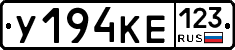 У194КЕ123 - 
