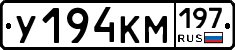 У194КМ197 - 