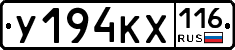 У194КХ116 - 